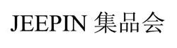 “JEEPIN集品会”商标无效宣告