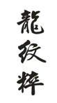 “龙纹粹”商标无效宣告