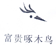 “富贵啄木鸟及图”商标无效宣告