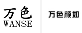 “万色WANSE”商标无效宣告