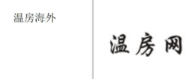 “温房海外”商标无效宣告
