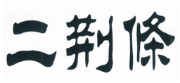 “二荆條”商标无效宣告