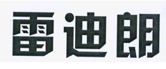 “雷迪朗”商标无效宣告