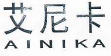 “艾尼卡AINIKA”商标无效宣告