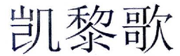 “凯黎歌”商标无效宣告