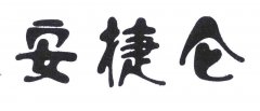 “安捷仑”商标撤销复审案