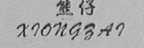“熊仔 xiongzai”商标撤销复审案