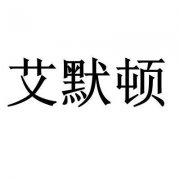 “艾默顿”商标撤销复审案