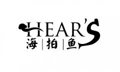 “HEAR＇S海拍鱼”商标撤销复审案