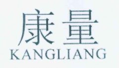 “康量KANGLIANG”商标撤销复审案