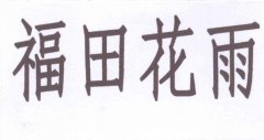 “福田花雨”商标撤销复审案