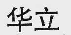 “华立”商标撤销复审案