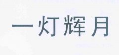 “一灯辉月”商标撤销复审案