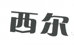 “西尔”商标撤销复审案