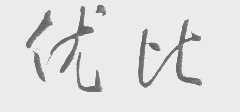 “优比”商标撤销复审案