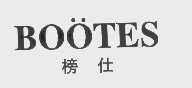 “榜仕 BOÖTES”商标撤销复审案