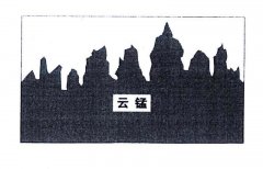 “云锰及图”商标撤销复审案