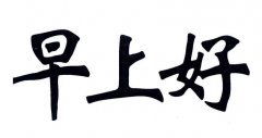 “早上好”商标撤销复审案
