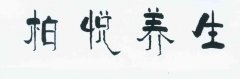 “柏悦养生”商标撤销复审案