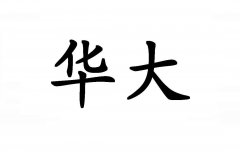 “华大”商标撤销复审案