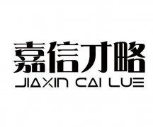 “嘉信才略JIA XIN CAI LUE”商标撤销复审案