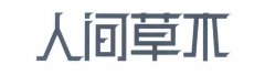 “人间草木”商标撤销复审案
