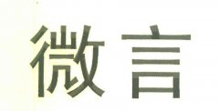 “微言”商标撤销复审案