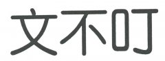 “文不叮”商标撤销复审案