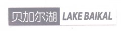 “贝加尔湖LAKE BAIKAL及图”商标撤销复审案