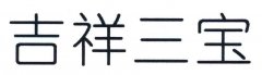 “吉祥三宝”商标撤销复审案