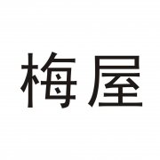 “梅屋”商标撤销复审案