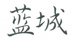 “蓝城”商标撤销复审案