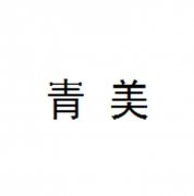 “青美”商标撤销复审案