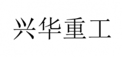 “兴华重工”商标驳回复审