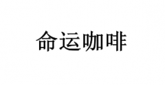 “命运咖啡”商标驳回复审
