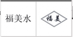 “福美水”商标驳回复审