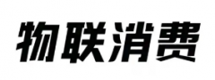 “物联消费”商标驳回复审