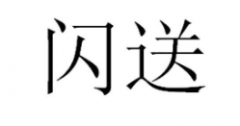 第36056985号“闪送”商标驳回复审