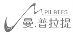 “曼.普拉提MPILATES”商标驳回复审