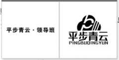 “平步青云•领导班”商标驳回复审