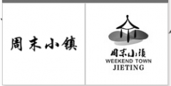 “周末小镇”商标驳回复审