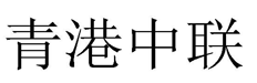 “青港中联”商标无效宣告