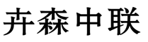 “卉森中联”商标无效宣告