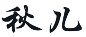 “秋儿”商标无效宣告