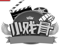 “小戏骨及图”商标无效宣告
