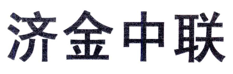 “济金中联”商标无效宣告