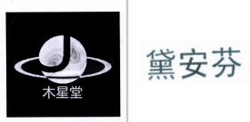 “木星堂及图”商标无效宣告