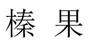 “榛果”商标无效宣告
