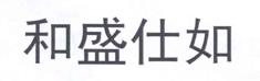 “和盛仕如”商标无效宣告