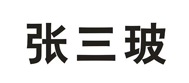 “张三玻”商标无效宣告